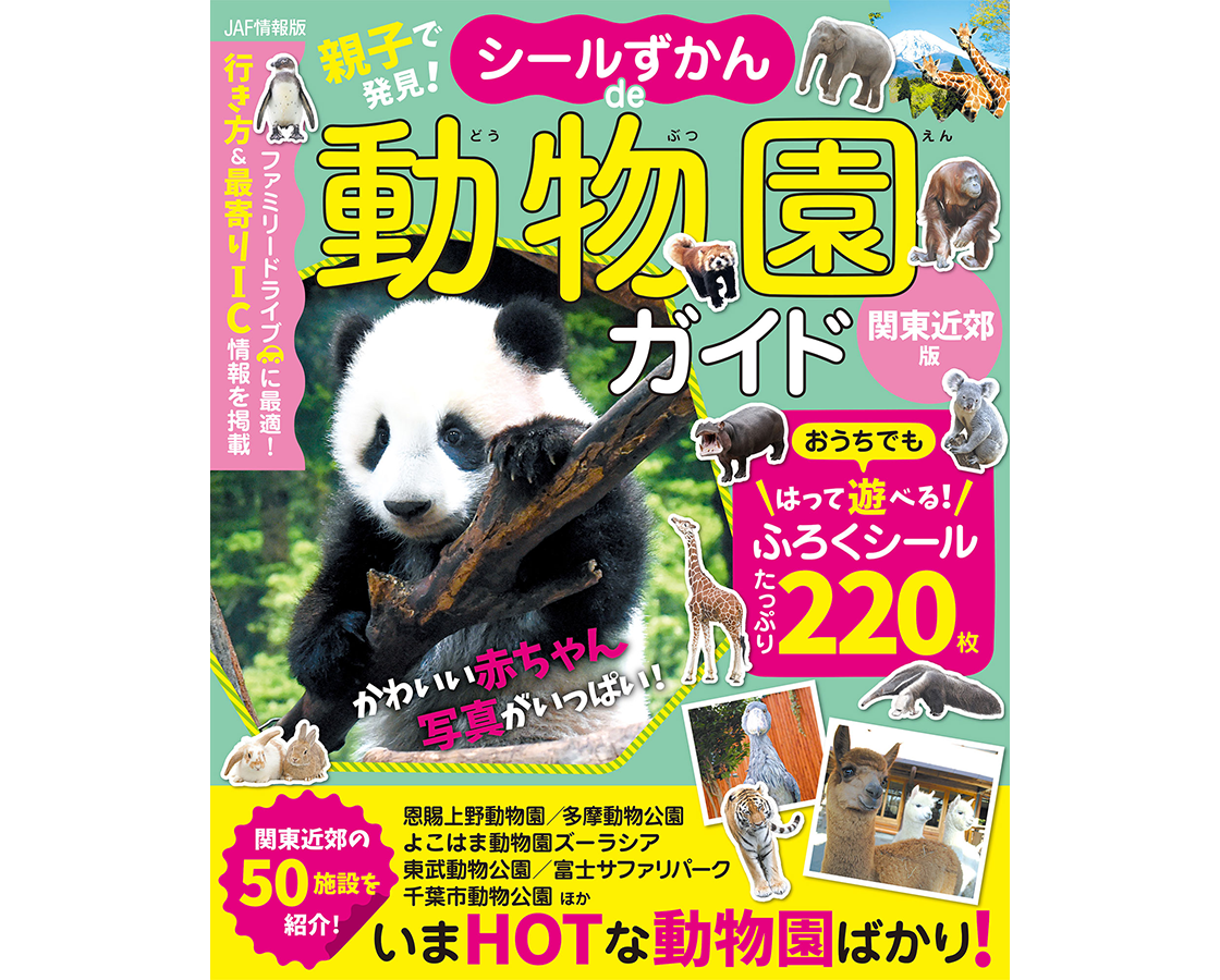 親子で発見! 　シールずかんde動物園ガイド 関東近郊版 (JAF情報版) ｜JAFメディアワークス